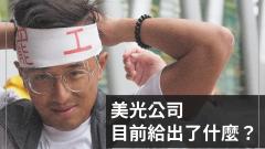 美光罷工：美光公司目前給出了什麼？
