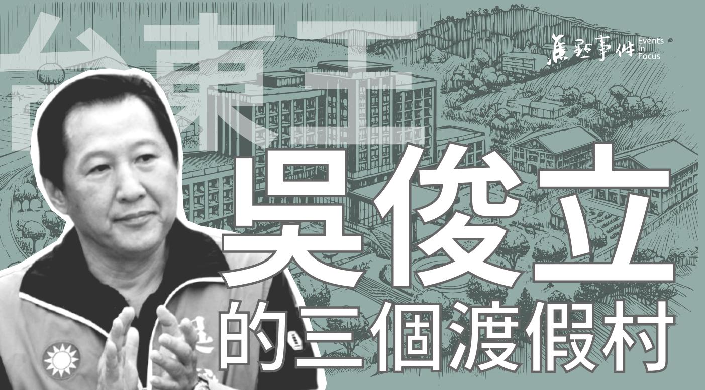 台東王吳俊立的三個渡假村 | 焦點事件