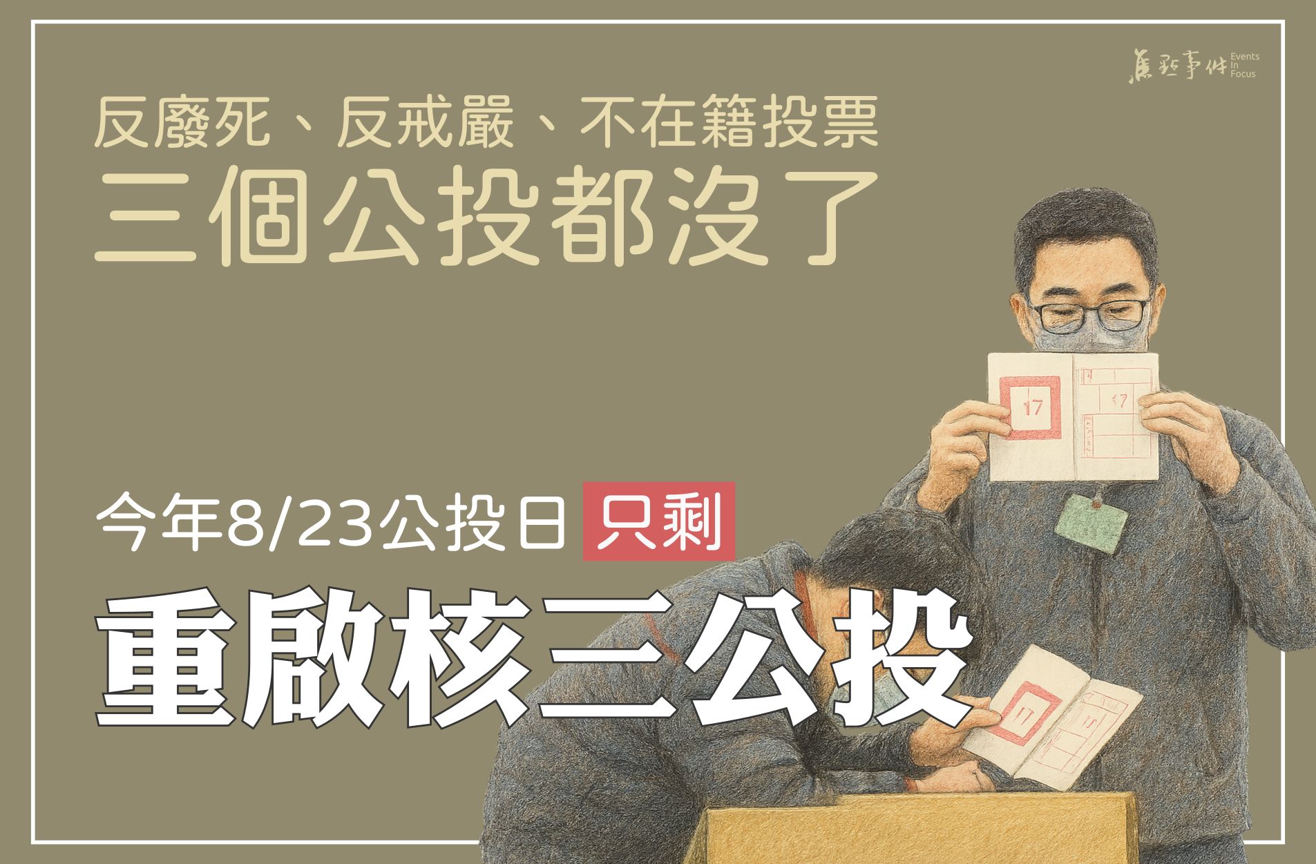 今年8/23公投日 只剩重啟核三公投 | 焦點事件