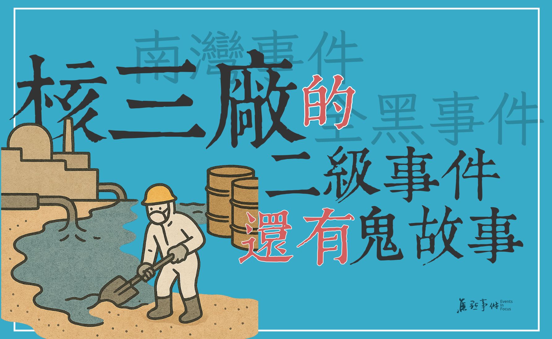 核三廠的二級事件，還有鬼故事 | 焦點事件