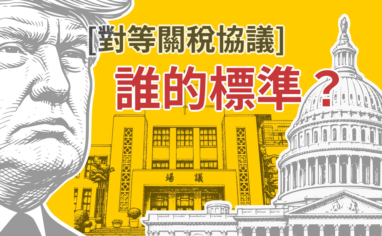 對等關稅協議》 誰的標準？ | 焦點事件