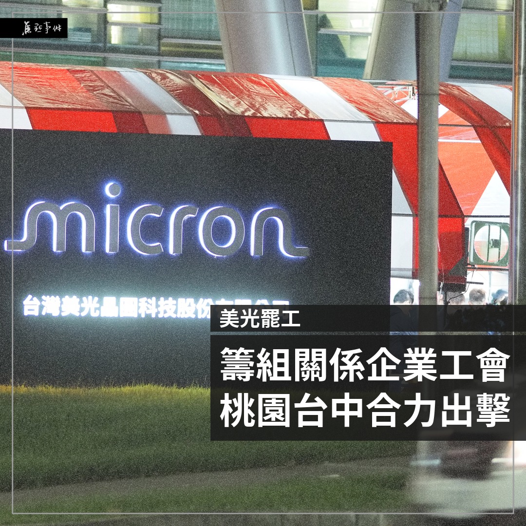 美光台中廠招牌與標題：籌組關係企業工會　桃園台中合力出擊