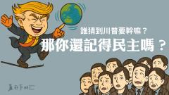 民主